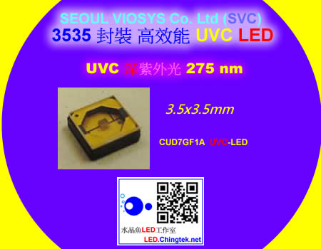 高效能 SVC UV-C 深紫外LED燈 ( UVC 275nm )